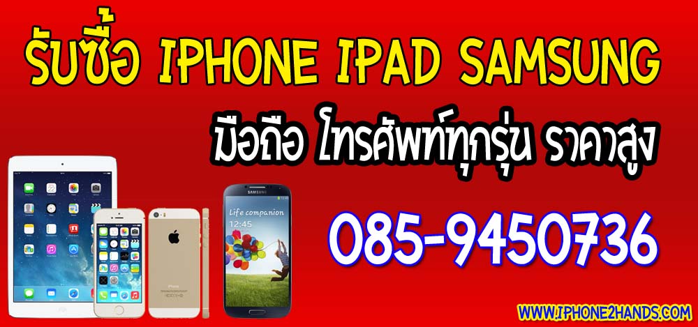 รับซื้อ iphone ipad samsung