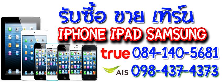 รับซื้อ iphone ipad