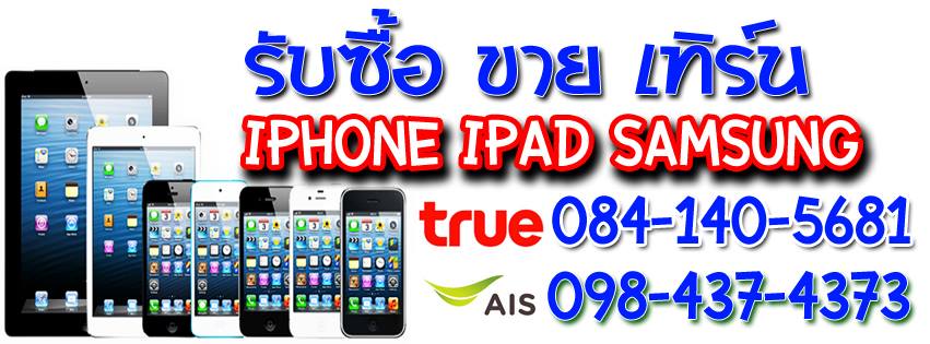 ศูนย์รวม iphone iPad Samsung ซื้อขาย มือ1 มือสอง