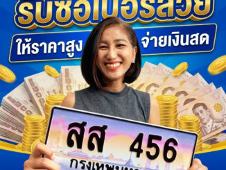 รับซื้อเบอร์สวย ให้ราคาสูง