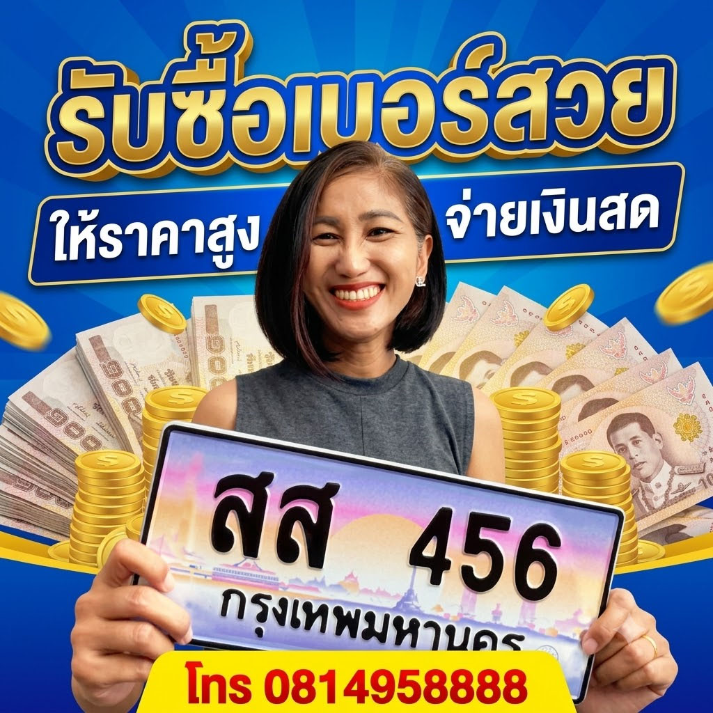 รับซื้อเบอร์สวย ให้ราคาสูง