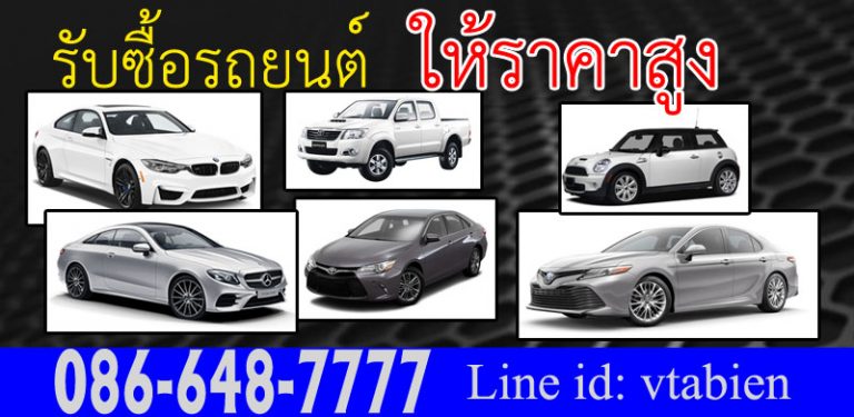 รับซื้อ-ขายทะเบียน ทะเบียนรถ ทะเบียนสวย ความหมายดี เจ้าของขายเอง