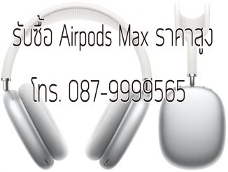 รับซื้อ Airpods Max Airpods pro Airpods 3 มือ1 มือสอง ให้ราคาสูง