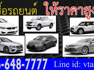 รับซื้อรถ Yaris ทุกรุ่น รถยนต์ ยารีส รับซื้อราคาสูง คุณวี 0866487777