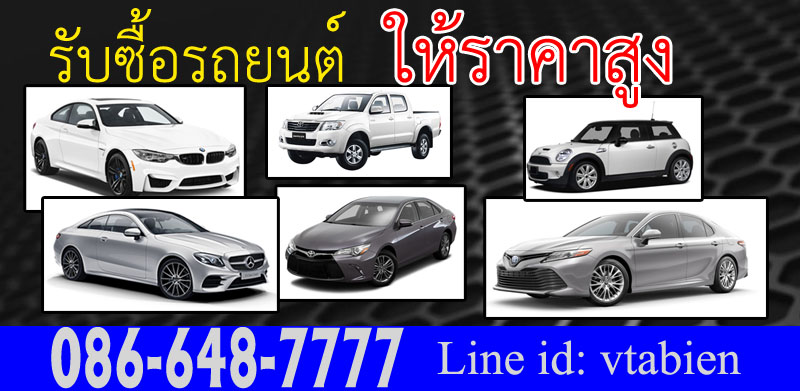 รับซื้อ Mazda2 รับซื้อรถ มือสอง ราคาสูง 086-6487777 คุณวี