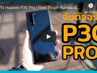 พรีวิว Huawei P30 Pro ตัวจริงเสียงจริง (VDO) iaumreview