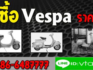 รับซื้อ Vespa ทุกรุ่น มือสอง ราคาสูง จ่ายเงินสดทันที คุณวี 0866487777