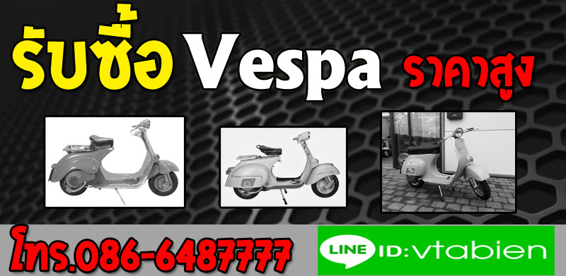 รับซื้อ Vespa ทุกรุ่น มือสอง ราคาสูง จ่ายเงินสดทันที คุณวี 0866487777