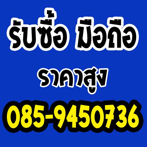 รับซื้อ iPhone xi มือสอง ราคาสูง 085-9450736