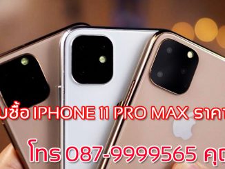 รับซื้อ iphone 11 pro max