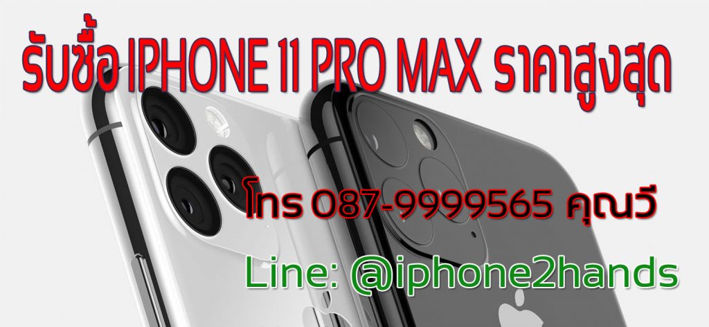  รับซื้อ iPhone 11, IPHONE 11 PRO, iPhone 11 Pro Max ราคาสูง