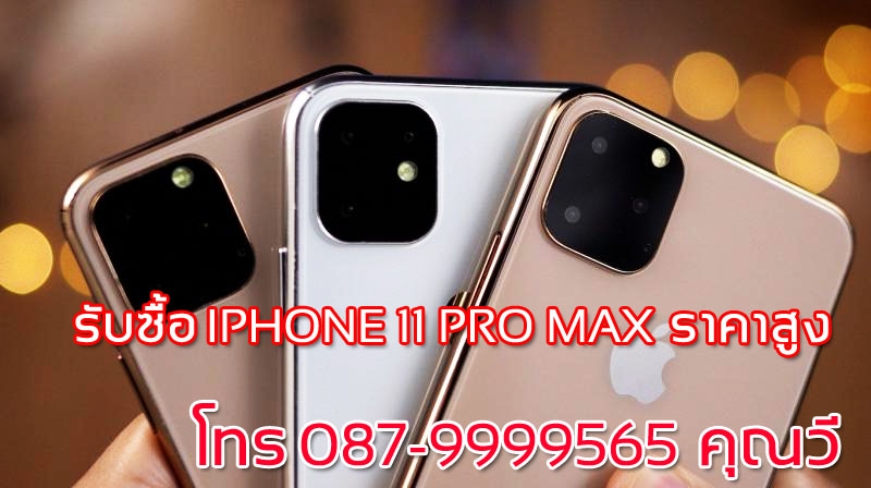 รับซื้อ iphone 11 pro max