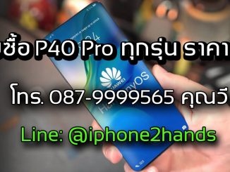 รับซื้อ Huawei P40 Pro | P40 | มือสอง มือ 1 ให้ราคาดี จ่ายเงินสดทันที