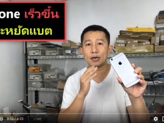 วิธีแก้ไข iphone ช้า