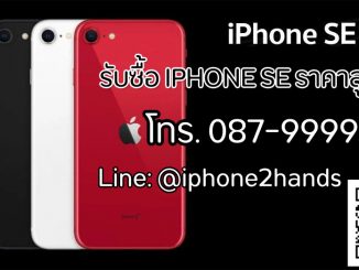 รับซื้อ iPhone SE 2020 หรือ Gen 2 ให้ราคาสูง จ่ายเงินสด By คุณวีเจ้าเก่า