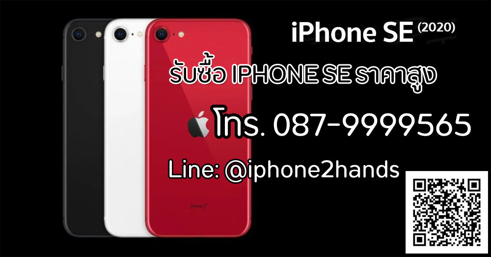 รับซื้อ iPhone SE 2020 หรือ Gen 2 ให้ราคาสูง จ่ายเงินสด By คุณวีเจ้าเก่า