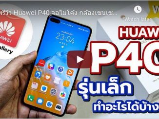 รีวิว Huawei P40 รุ่นใหม่