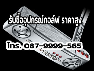 รับซื้อ putter Scotty Cameron ให้ราคาสูง