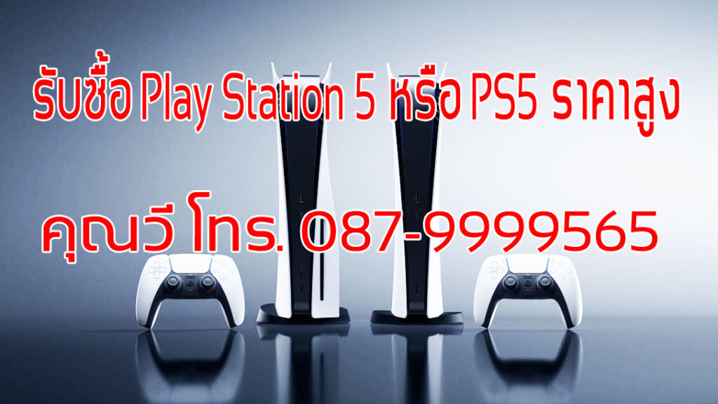 รับซื้อ PS5 และ แผ่นเกมส์ PS5 ราคาสูง จ่ายเงินสด ให้ราคาดีกว่าทุกร้าน โทร 087-9999565