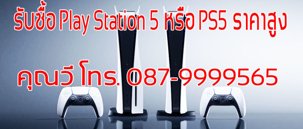 รับซื้อ PS5 และ แผ่นเกมส์ PS5 ราคาสูง จ่ายเงินสด ให้ราคาดีกว่าทุกร้าน โทร 087-9999565
