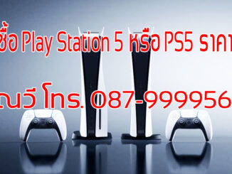 รับซื้อ PS5 และ แผ่นเกมส์ PS5 ราคาสูง จ่ายเงินสด ให้ราคาดีกว่าทุกร้าน โทร 087-9999565