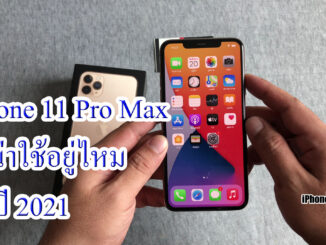 iPhone 11 Pro Max ยังน่าใช้อยู่ไหม ในปี 2021