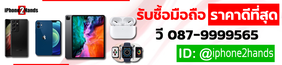 รับซือมือถือ ขาย iPhone iPad Samsung ทุกรุ่น | แหล่งซื้อขาย มือถือ มือสอง