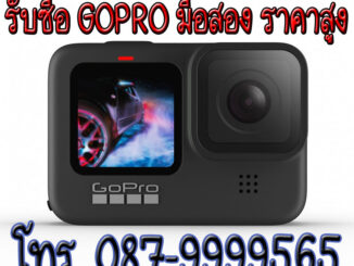 รับซื้อ GoPro มือสอง ราคาสูง โทร 087-9999565