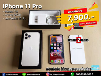 ขาย iPhone 11 Pro สี Silver 64gb เครื่องศูนย์ไทย ครบกล่อง มือสอง ราคาถูก