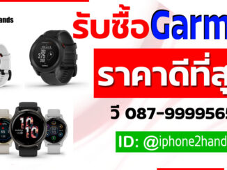 รับซื้อ Garmin ราคาดี นาฬิกา Garmin ราคาสูง คุณวี 087-9999565