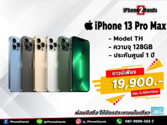 ผ่อน iPhone 13 Pro Max 128GB ศูนย์ไทย มือ 1 ประกัน 1 ปี วางดาวน์รับเครื่องไปใช้ได้ทันที