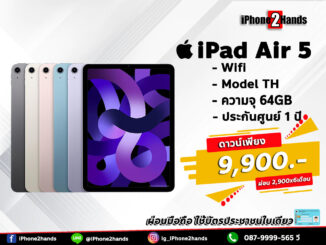 ผ่อน iPad Air 5 64GB Wifi ศูนย์ไทย มือ 1 ประกัน 1 ปี วางดาวน์รับเครื่องไปใช้ได้ทันที