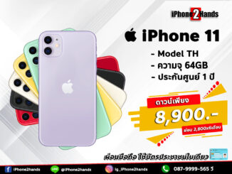 ผ่อน iPhone 11 64GB ศูนย์ไทย มือ 1 ประกัน 1 ปี วางดาวน์รับเครื่องไปใช้ได้ทันที