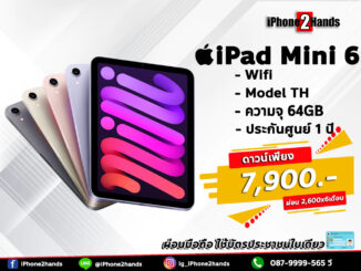 ผ่อน iPad Mini 6 64GB Wifi ศูนย์ไทย มือ 1 ประกัน 1 ปี วางดาวน์รับเครื่องไปใช้ได้ทันที