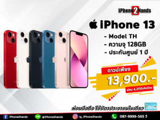 ผ่อน iPhone 13 128GB มือ 1 ประกัน 1 ปี วางดาวน์ รับเครื่องไปใช้ทันที