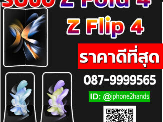 รับซื้อ Z fold 4 และ Z flip 4 มือสอง ราคาสูงมาก โทร 087-9999565 คุณวี