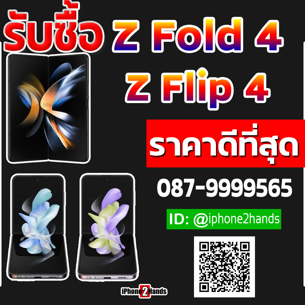 รับซื้อ z fold 4 และ z flip 4 มือสอง ราคาสูงมาก โทร 087-9999565 คุณวี 