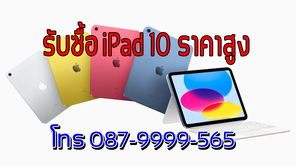 รับซื้อ iPad 10 ราคาดีสุดๆ โทร 087-9999565