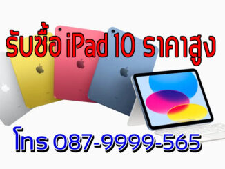 รับซื้อ iPad 10 ให้ราคาสูง มือ 1 มือสอง โทร 087-9999565