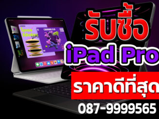รับซื้อ iPad Pro มือ 1 มือสอง ให้ราคาสูง โทร 087-9999565