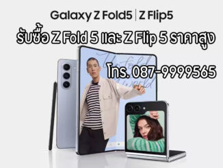 รับซื้อ Z fold 5 และ Z flip 5 มือสอง ราคาสูงมาก โทร 087-9999565 คุณวี