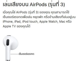 วิธีใช้ AirPods 3 แบบง่ายๆ