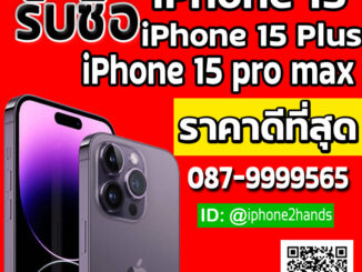 รับซื้อ iPhone 15 pro max, iphone 15 plus ราคาสูง โทร 087-9999565
