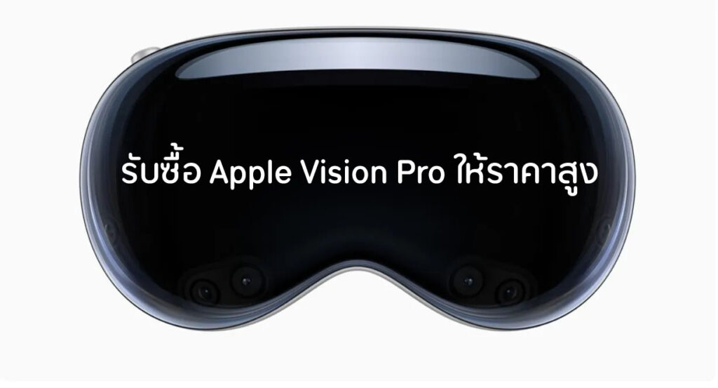 รับซื้อ Apple Vision Pro ให้ราคาสูง มือสอง มือ 1 รับซื้อหมดครับ 