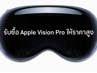รับซื้อ Apple Vision Pro ให้ราคาสูง มือสอง มือ 1 รับซื้อหมดครับ