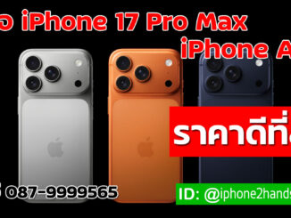 รับซื้อ iPhone 17 Pro Max, iPhone 17 และ iPhone Air ให้ราคาสูง จ่ายสดทันที โดย iPhone2Hands