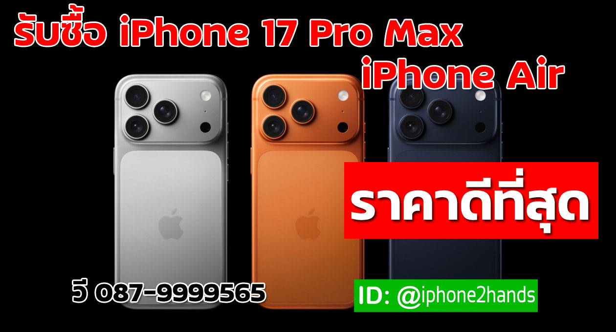 รับซื้อ iPhone 17 Pro Max, iPhone 17 และ iPhone Air ให้ราคาสูง จ่ายสดทันที โดย iPhone2Hands